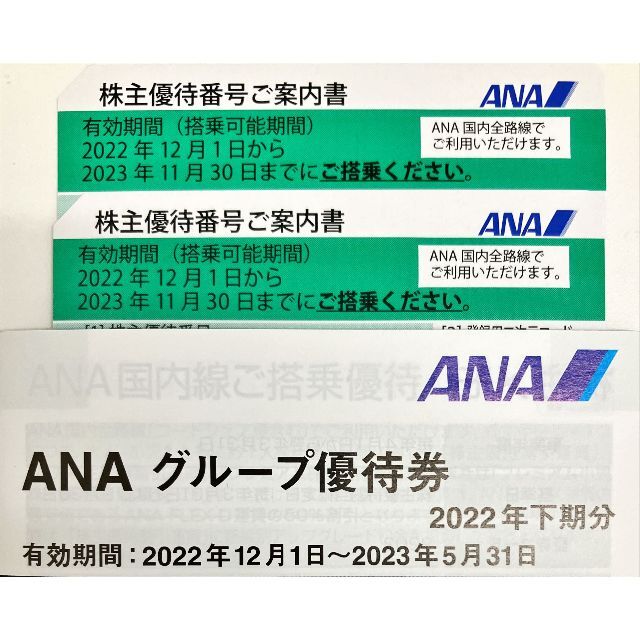 【2023年11月30日まで有効】ANA株主優待番号ご案内書　2枚セット