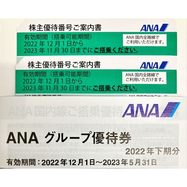 ANA株主優待 2枚 2023年11月30日まで有効