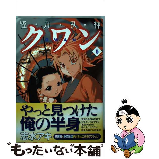【中古】 怪・力・乱・神クワン 6/メディアファクトリー/志水アキ エンタメ/ホビーのエンタメ その他(その他)の商品写真
