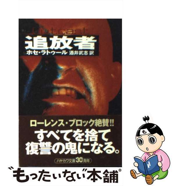 16発売年月日追放者/早川書房/ホセ・ラトゥール