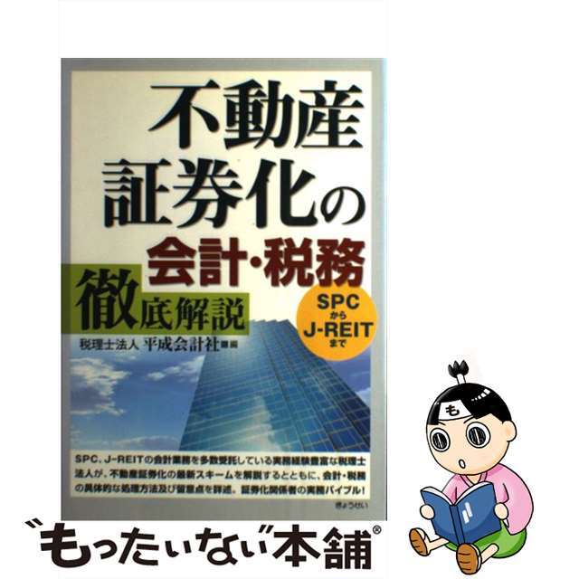 中古】不動産証券化の会計・税務徹底解説 SPCからJー 中古】不動産証券化の会計・税務徹底解説 SPCからJー