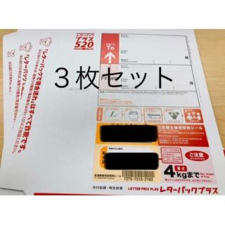 レターパックプラス　3枚セット(使用済み切手/官製はがき)