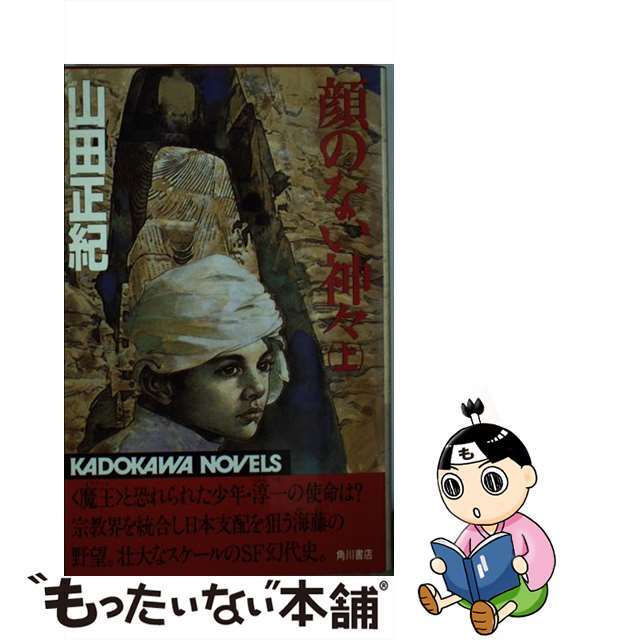 カオノナイカミガミジヨウ著者名顔のない神々 上/角川書店/山田正紀