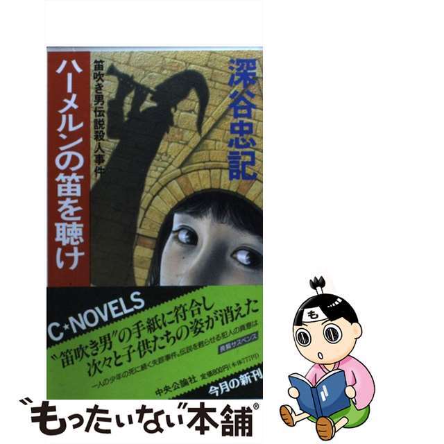 中央公論新社発行者カナハーメルンの笛を聴け 笛吹き男伝説殺人事件/中央公論新社/深谷忠記