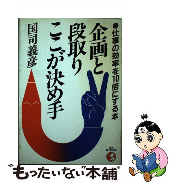 企画と段取り・ここが決め手 仕事の効率を１０倍にする本/こう書房/国司義彦こう書房サイズ