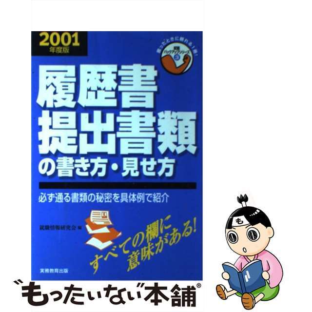 就職活動履歴書・提出書類の書き方・見せ方 ２００１年度版/実務教育出版/就職情報研究会もったいない本舗書名カナ