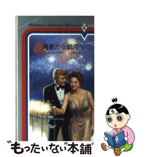 箱根から銀河へ/ハーパーコリンズ・ジャパン/バーバラ・ブレットン新書ISBN-10