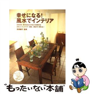 【中古】 幸せになる！風水でインテリア/アスキー・メディアワークス/オフィネット・ドットコム株式会社(その他)