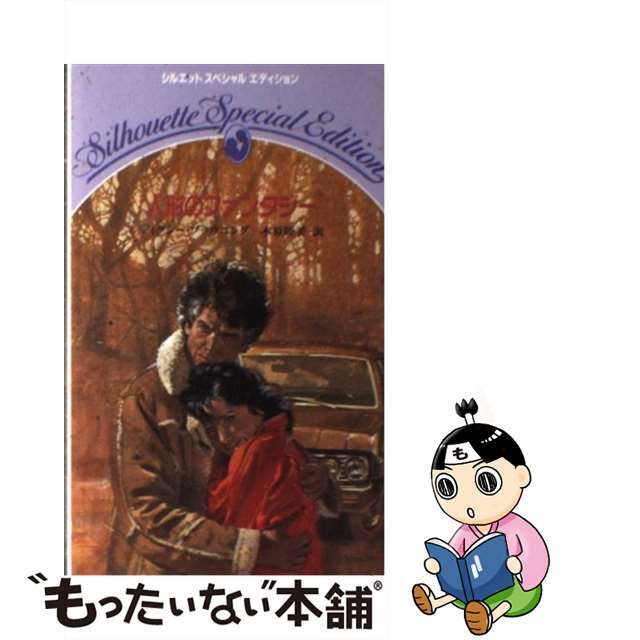 人形のファンタジー/ハーパーコリンズ・ジャパン/ディクシー・ブラウニング