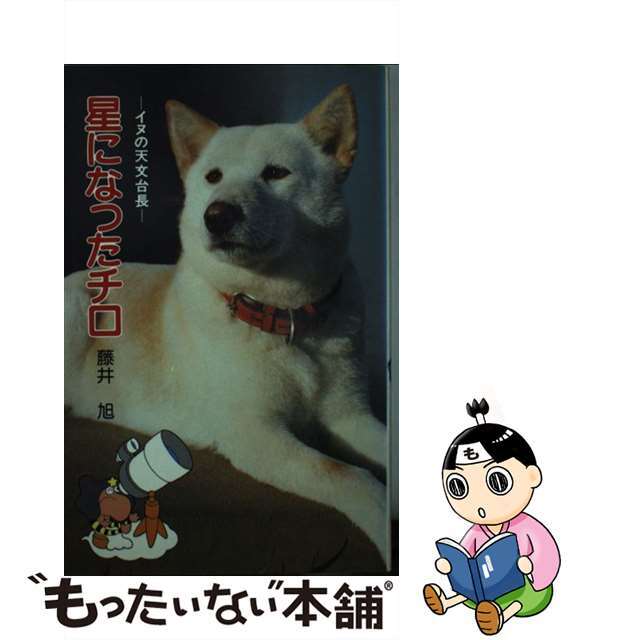 【中古】 星になったチロ イヌの天文台長/ポプラ社/藤井旭 エンタメ/ホビーのエンタメ その他(その他)の商品写真