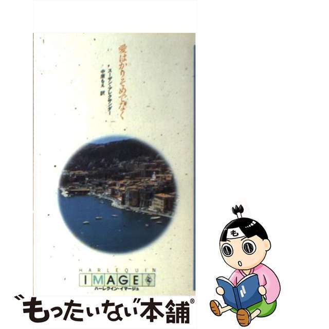 愛はかりそめでなく/ハーパーコリンズ・ジャパン/スザン・アレグザンダー新書ISBN-10