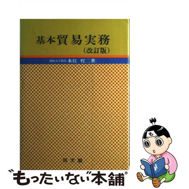 基本貿易実務 改訂版/同文舘出版/来住哲二