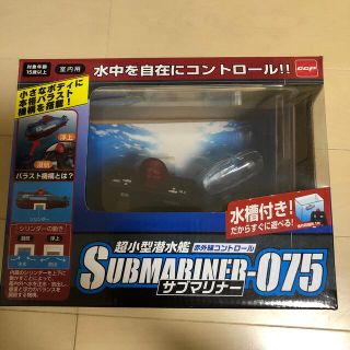 【中古】サブマリーナ075潜水艦 ラジコン(トイラジコン)