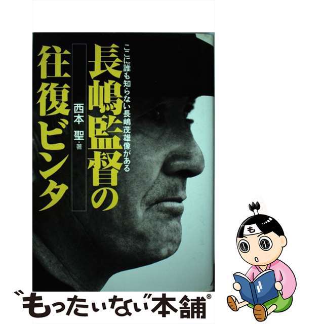 【中古】 長嶋監督の往復ビンタ/ザ・マサダ/西本聖 エンタメ/ホビーの本(趣味/スポーツ/実用)の商品写真