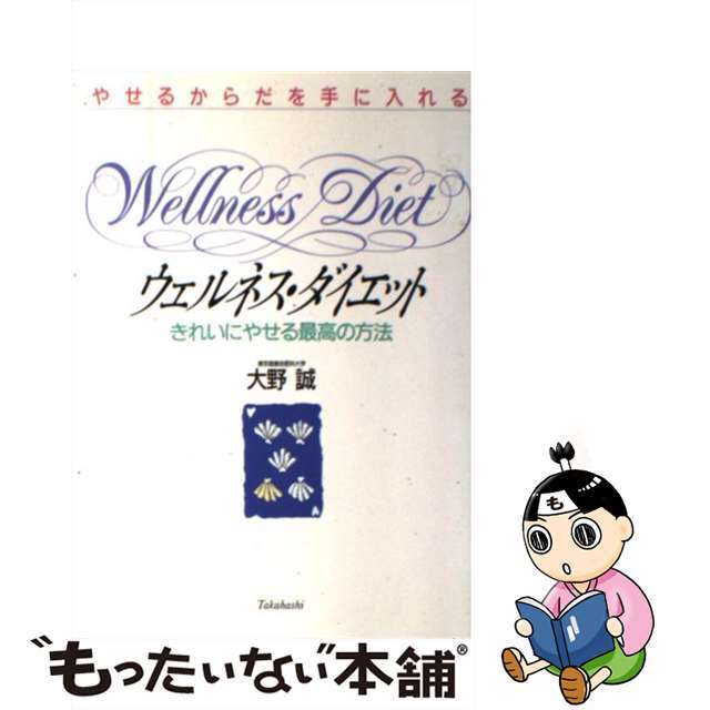 ウェルネス・ダイエット やせるからだを手に入れる/高橋書店/大野誠（健康科学）