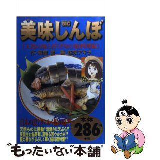 美味しんぼ 天然の味と香り！旬の鮎料理編/小学館9784091098306