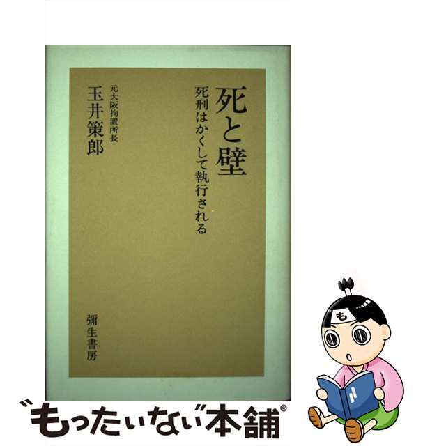 死と壁 死刑はかくして執行される/弥生書房/玉井策郎