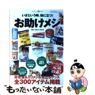 【中古】 いざという時、役に立つ！お助けメシ 非常食＆ミリメシ＆役立ちグッズ全３００アイテム掲載/ワールドフォトプレス/お助けメシ研究会(料理/グルメ)