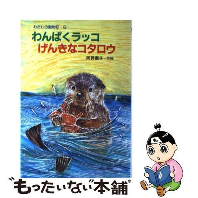 ラッコのコタロウ