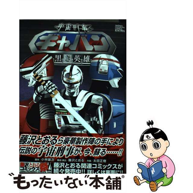 【中古】 宇宙刑事ギャバン黒き英雄/秋田書店/太田正樹 エンタメ/ホビーの漫画(少年漫画)の商品写真