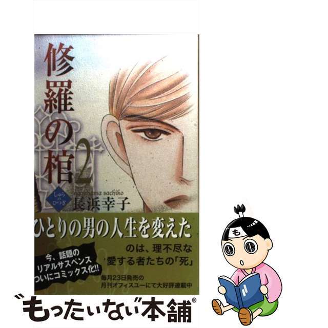 18発売年月日修羅の棺 ２/集英社クリエイティブ/長浜幸子