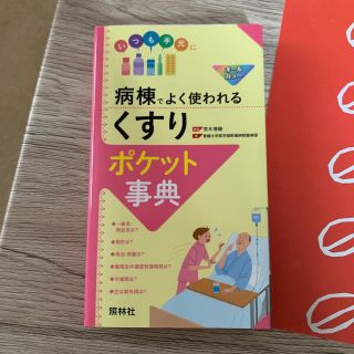 病棟でよく使われる「くすり」ポケット事典(健康/医学)