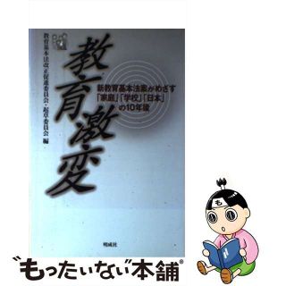 【中古】 教育激変 新教育基本法案がめざす「家庭」「学校」「日本」の１/明成社/教育基本法改正促進委員会(人文/社会)