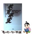 【中古】 教育激変 新教育基本法案がめざす「家庭」「学校」「日本」の１/明成社/