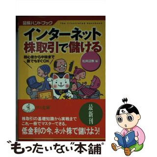 【中古】 インターネット株取引で儲ける 初心者から中級まで誰でもすぐＯＫ/ベストセラーズ/松井証券株式会社(その他)