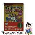 【中古】 インターネット株取引で儲ける 初心者から中級まで誰でもすぐＯＫ/ベスト