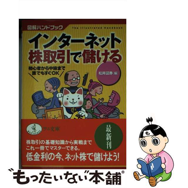 【中古】 インターネット株取引で儲ける 初心者から中級まで誰でもすぐＯＫ/ベストセラーズ/松井証券株式会社 エンタメ/ホビーのエンタメ その他(その他)の商品写真