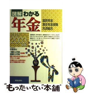 【中古】 図解わかる年金 国民年金・厚生年金保険・共済組合 ２００２ー２００３年版/新星出版社/中尾幸村(人文/社会)