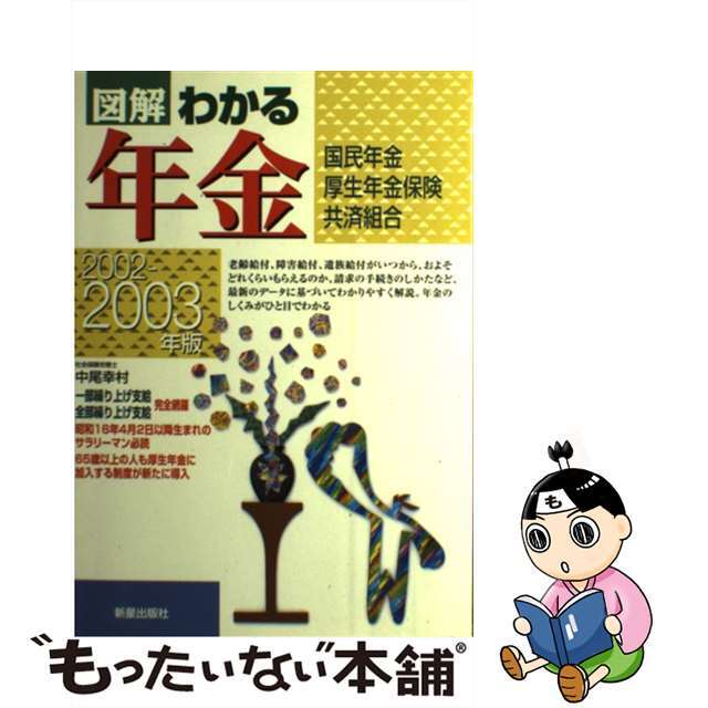 【中古】 図解わかる年金 国民年金・厚生年金保険・共済組合 ２００２ー２００３年版/新星出版社/中尾幸村 エンタメ/ホビーの本(人文/社会)の商品写真