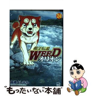 【中古】 銀牙伝説ＷＥＥＤオリオン ２４/日本文芸社/高橋よしひろ(青年漫画)