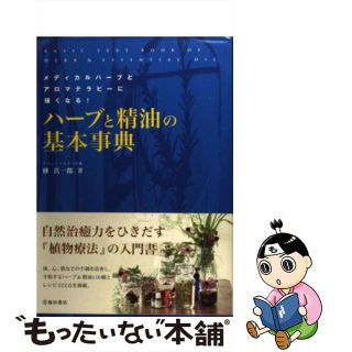 【中古】 ハーブと精油の基本事典/池田書店/林真一郎(ファッション/美容)