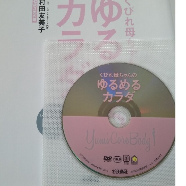 【他サイト出品中】くびれ母ちゃんのゆるめるカラダ ＤＶＤ付き エンタメ/ホビーの本(健康/医学)の商品写真