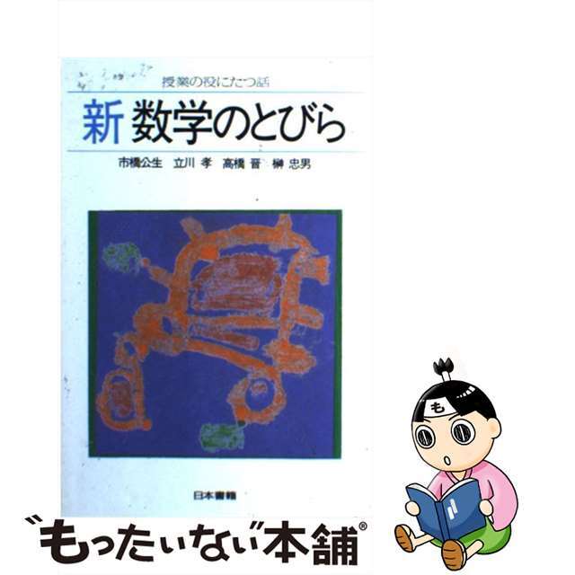 新数学のとびら 授業の役にたつ話/日本書籍新社/市橋公生