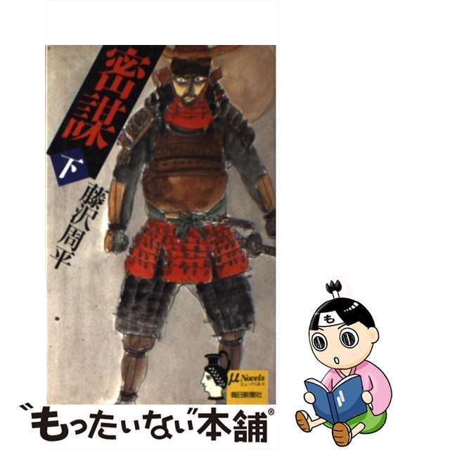 【中古】 密謀 下/毎日新聞出版/藤沢周平 エンタメ/ホビーのエンタメ その他(その他)の商品写真
