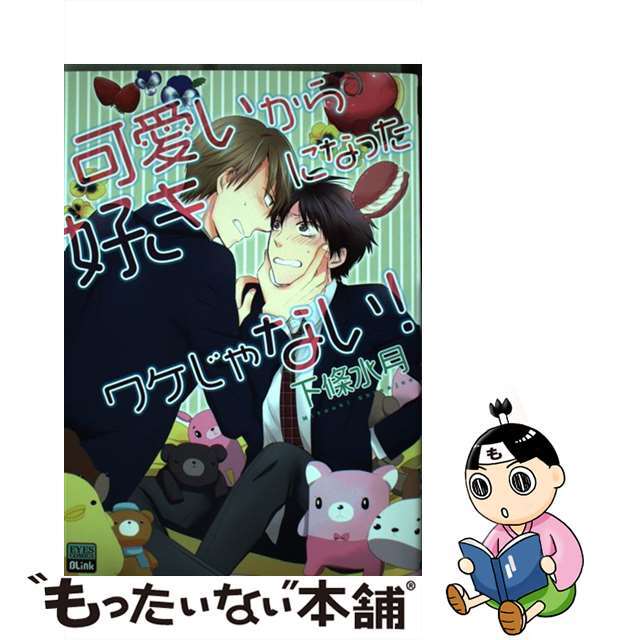 可愛いから好きになったワケじゃない！/ホーム社（千代田区）/下條水月