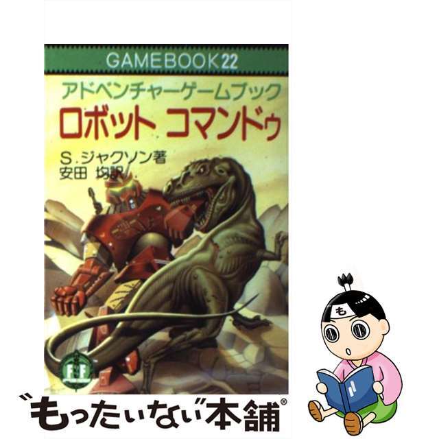 ２５８ｐサイズロボットコマンドゥ/社会思想社/スティーヴ・ジャクソン