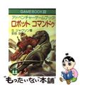 【中古】 ロボットコマンドゥ/社会思想社/スティーヴ・ジャクソン