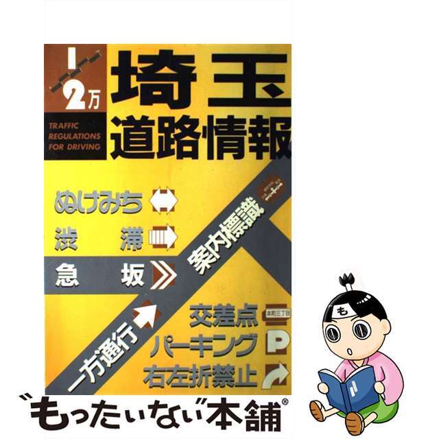 Ｄｒｉｖｉｎｇ埼玉道路情報 渋滞・ぬけみち/国際地学協会/国際地学協会