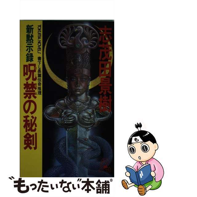 新黙示録呪禁の秘剣 長篇伝奇推理/徳間書店/志茂田景樹シモダカゲキシリーズ名