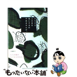 【中古】 そろそろ人の目を気にするのやめませんか。 人の評価が気になるあなたへ。/ブルーロータスパブリッシング/大嶋朋子(ビジネス/経済)