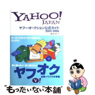 【中古】 ヤフー・オークション公式ガイド Ｙａｈｏｏ！　Ｊａｐａｎ ２００５ー２００６/ＳＢクリエイティブ/袖山満一子(その他)