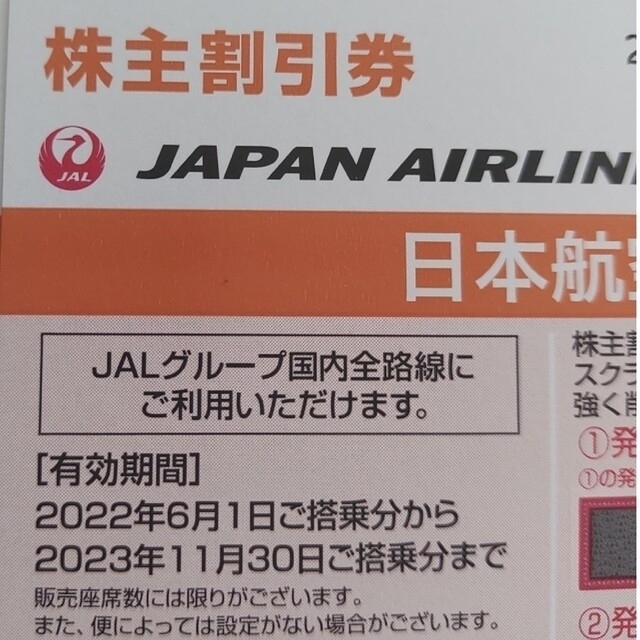 JAL株主割引券9枚（有効期限2024年11月30日）