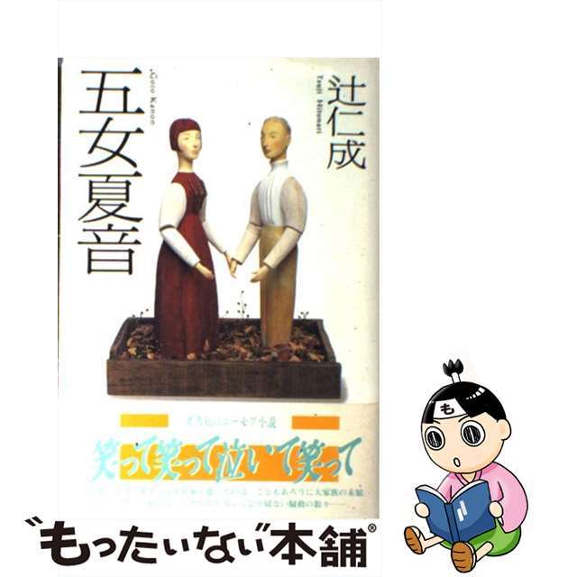 【中古】 五女夏音/中央公論新社/辻仁成 エンタメ/ホビーの本(人文/社会)の商品写真