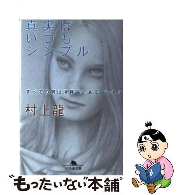 【中古】 真実はいつもシンプル すべての男は消耗品である。vol.3/幻冬舎/村上龍 エンタメ/ホビーのエンタメ その他(その他)の商品写真