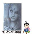 【中古】 真実はいつもシンプル すべての男は消耗品である。vol.3/幻冬舎/村上龍