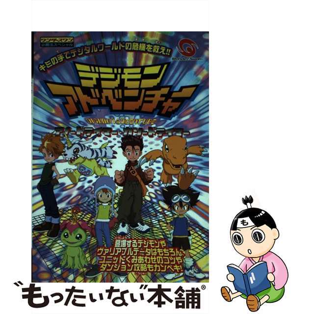 【中古】 デジモンアドベンチャーアノードテイマー・カソードテイマー/勁文社 エンタメ/ホビーの本(アート/エンタメ)の商品写真